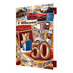Открытка " Мир открыток " 1-41 С Юбилеем! 50лет Мужская- Красная машина, улица, торт с короной, 187*285мм, рельеф, фольга- золото, текст