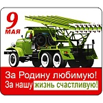 Магнит виниловый " Хорошо " 918 70*60мм 9 Мая- За Родину любимую!..