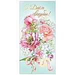 Конверт для денег " Праздник " 445 Свадьба- С Днем Свадьбы! Красивый букет, 168*82мм, дизайнерская бумага, фольга, текст