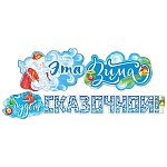 Гирлянда " Мир поздравлений " 946 Новогодняя- Эта зима будет сказочной! длина 1м 50см, колечки пикколо