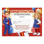 Свидетельство первоклассника А5 065 " Империя поздравлений " мелованная бумага, без отделки, текст, подсказ