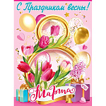 Плакат " Праздник " 941 А2 8 Марта- С Праздником весны! 8 марта, Шары, тюльпаны и подарки