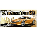 Конверт для денег " Праздник " 445 Мужской- С Юбилеем! Авто, 168*82мм, фольга золотая, дизайнерская бумага, текст