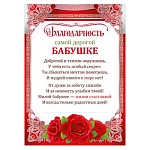 Благодарность самой дорогой бабушке А4 410 " Мир поздравлений " Розы, без отделки, текст