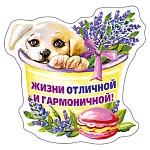 Магнит виниловый " Хорошо " 612 Жизни отличной... 95*93мм