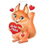 Плакат " Империя поздравлений " 930 А4 Белочка с сердечком, двусторонний, без отделки