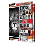 Открытка " Мир открыток " 2-01 Поздравляю! Мужская- Лев 251*194мм, фольга, рельеф, текст