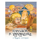 Книжка " Алтей " 270*215мм 64стр Городок в табакерке и другие истории, обложка - матовый ламинированный картон, 7БЦ