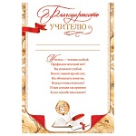 Благодарность учителю А4 9-19 " Мир открыток " Глобус, книга, перо, мелованная бумага 150г/м2, без отделки, текст