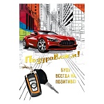 Открытка " Мир поздравлений " 475 Поздравляем! Красная машина, 122*182мм, фольга, выборочный уф-лак, текст