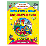 Книжка " Алтей " 210*280мм 32стр с наклейками Козлятки и волк. Кот, петух и лиса, обложка - глянцевый ламинированный картон
