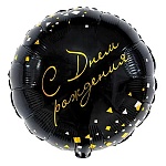 Шар фольгированный 18"/46см Круг С Днем рождения! Конфетти Party черный