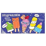 Конверт для денег " Праздник " 410 Детский- Поздравляем дружно тебя! 168*82мм, глянцевый УФ-лак, текст