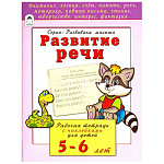 Рабочая тетрадь " Алтей " А5 16л Развитие навыков речи, с наклейками