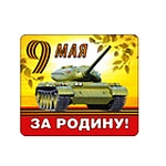 Магнит виниловый " Хорошо " 918 9 Мая- За Родину!