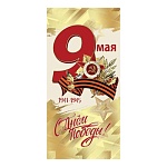 Открытка " Праздник " 450 Евро 9 Мая- С Днем Победы! 98*204мм, фольга золотая