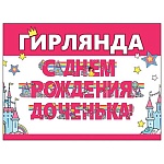 Гирлянда " Праздник " 982 С Днем рождения, доченька! Принцесса и замок, глянцевый УФ-лак, 11 деталей, текст