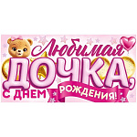 Конверт для денег " Открытая планета " 410 Любимая дочка, с Днем Рождения!, Мишка, шарики, 168*84мм, без отделки, текст