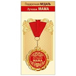 Медаль металлическая Лучшая мама D=70мм " Хорошо " 355 фольга, на ленте