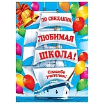 Плакат " Мир открыток " 0-02 А2 До свидания, любимая школа! Корабль