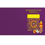 Тетрадь логопедическая " Звуки С, С "