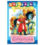 Раскраска " Hatber " А4 8л Сказка за сказкой. Сивка-Бурка, обложка- мелованный картон, на скобе