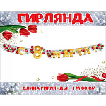 Гирлянда " Праздник " 946 8 Марта- С 8 Марта! Красные тюльпаны, ландыши, длина 1м 60см, глянцевый УФ-лак, на пикколо