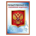 Плакат " Праздник " 409 А4 Герб РФ 206*292мм, мелованный картон 190г/м2, без отделки