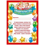 Свидетельство первоклассника А4 409 " Мир поздравлений " Шары, мелованный картон 190г/м2, без отделки, текст