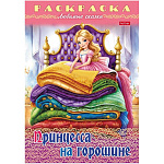 Раскраска " Hatber " А4 8л Любимые сказки. Принцесса на горошине, на скобе