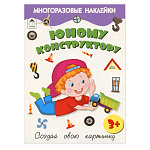 Книжка " Алтей " 210*280мм 16стр с наклейками, Юному конструктору, обложка- глянцевый мелованный картон