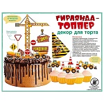 Мини-гирлянда топпер " Открытая планета " 975 С Днем рождения! Машинки, без отделки