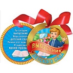Медаль картонная Выпускник детского сада D=90мм " Мир поздравлений " 775 фольга золотая, атласная лента, кашированный картон, текст