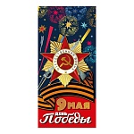 Открытка " Мир поздравлений " 450 Евро 9 Мая- Орден отечественной войны, Георгиевская лента, 98*204мм, фольга