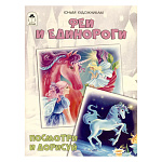 Книжка " Алтей " 210*280мм 24стр Феи и единороги. Посмотри и дорисуй, обложка - мелованная бумага