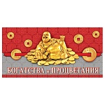 Конверт для денег " Мир открыток " 2-16 Богатства и процветания, 168*83мм, блестки, рельеф
