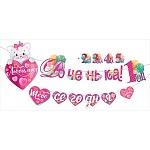 Гирлянда " Открытая планета " 946 Любимая доченька! Тебе сегодня... без отделки, лента 3м 20см