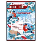 Плакат " Империя поздравлений " 941 А2 Новогодний- Счастливого Нового года и чудесного Рождества! без отделки