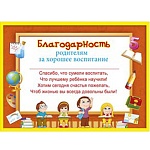 Благодарность родителям за хорошее воспитание А5 150 " Мир поздравлений " без отделки, текст