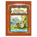 Книжка " Алтей " 285*210мм 64стр Приключения Гекльберри Финна, обложка - глянцевый ламинированный картон, 7БЦ