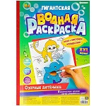 Мега-раскраска водная " Проф-Пресс " БОЛЬШОЙ ФОРМАТ А3 10л Гигантская. Озорные детеныши, обложка - глянцевый ламинированный картон, УФ-лак, перфорированные листы, жесткая подложка, 300*430мм