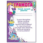 Грамота самой лучшей девочке А4 406 " Праздник " Единороги, мелованная бумага 150г/м2, без отделки, текст