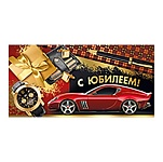 Конверт для денег " Империя поздравлений " 445 Мужской- С Юбилеем! Автомобиль и часы, 167*83мм, фольга золотая, текст