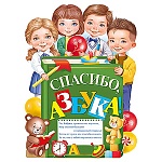 Плакат " Империя поздравлений " 940 А2 Спасибо, азбука!