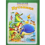 Книжка " Антураж " 210*160мм 14стр Стихи для малышей Путаница, обложка - мелованная бумага