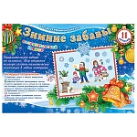 Набор оформительский " Мир открыток " 9-65 Новогодний- Зимние забавы, на скотче, 493*336мм