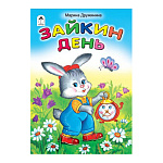 Книжка " Алтей " 160*230мм 8стр Стихи для малышей Зайкин день, обложка - глянцевый ламинированный картон