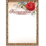 Благодарственное письмо А4 409 " Праздник " Красная роза, мелованный картон 190г/м2, без отделки