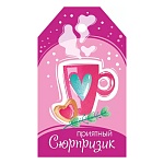 Бирка для букетов и подарков " Империя поздравлений " 015 Приятный сюрпризик 85*50мм, без отделки