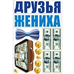 Набор свадебных магнитов " Друзья жениха "